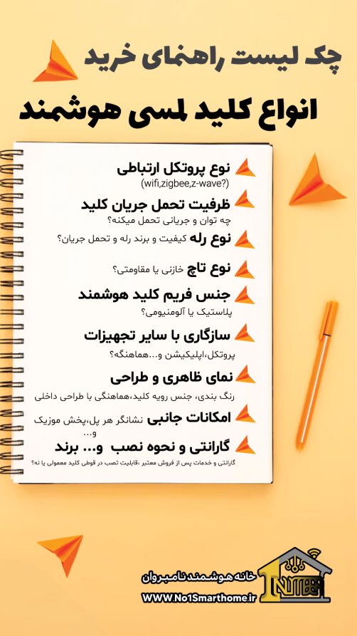 نکات مهم برای انتخاب حرفه‌ای کلید هوشمند