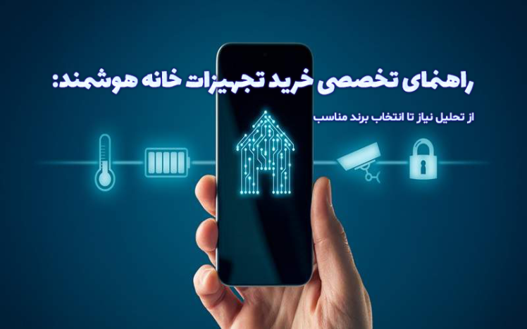 راهنمای تخصصی خرید تجهیزات خانه هوشمند: از تحلیل نیاز تا انتخاب برند مناسب