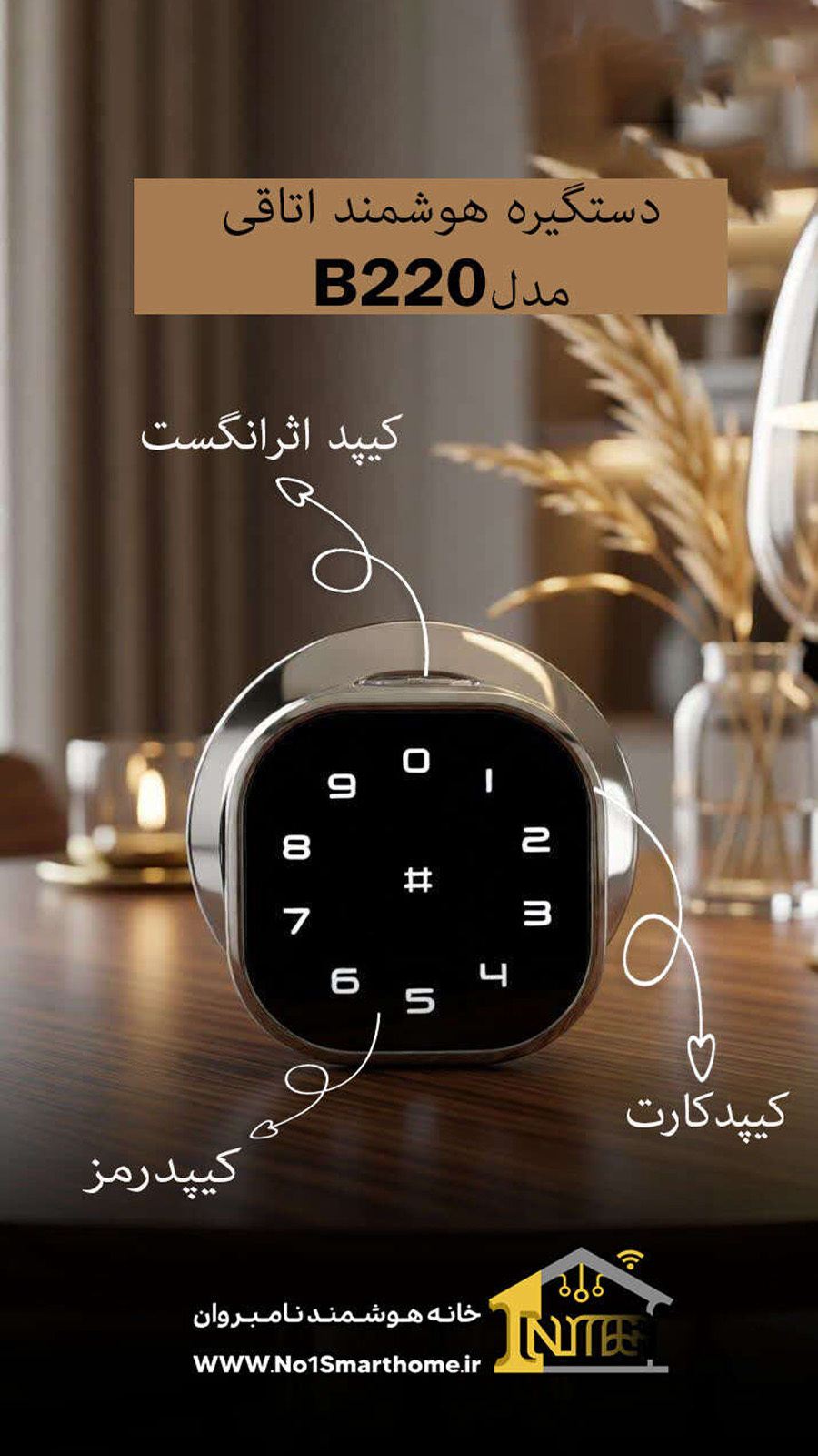  قفل هوشمند هوم لاک مدل B220 
