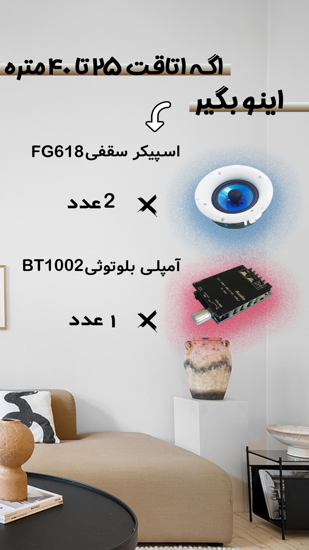  پکیج سیستم صوتی برای متراژ 25 تا 40 متر 