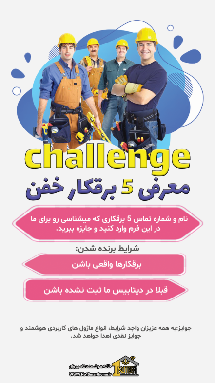 چالش معرفی 5 برقکار خفن