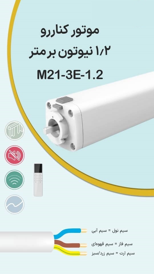  موتور پرده برقی کناررو Maxon مدل M21-3E-1.2 