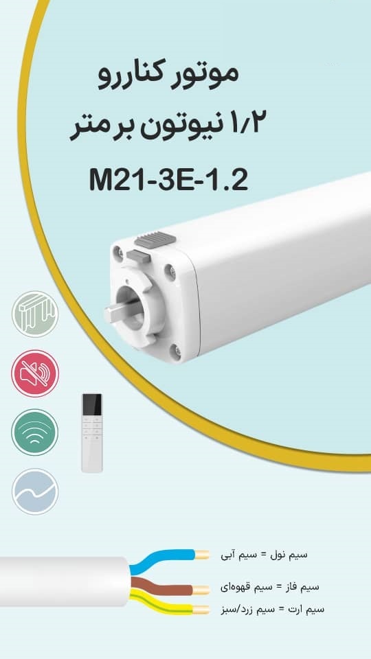 موتور پرده برقی کناررو Maxon مدل M21-3E-1.2