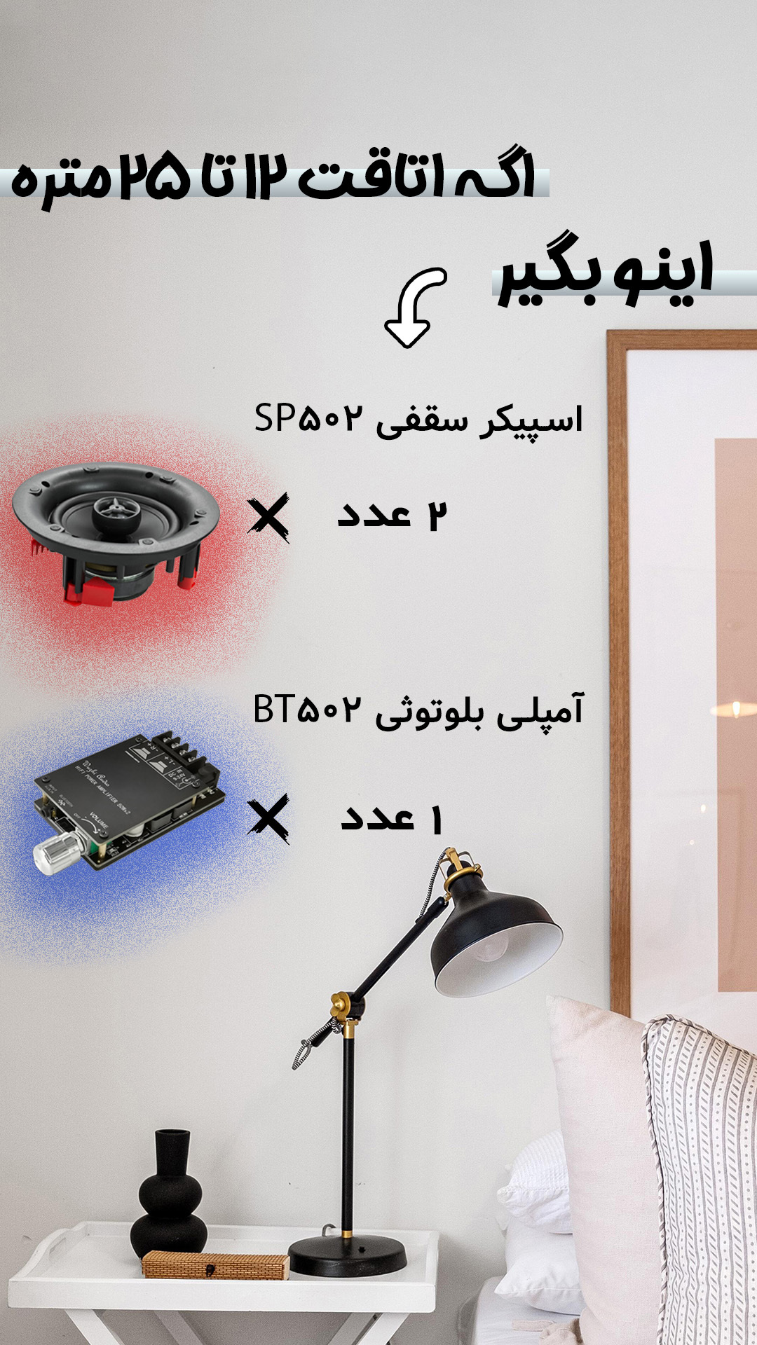  پکیج سیستم صوتی برای متراژ 12 تا 25 متر 